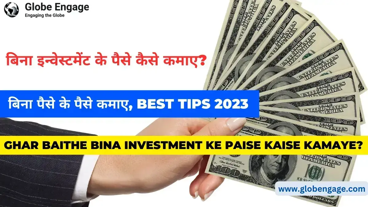 Ghar Baithe Bina Investment Ke Paise Kaise Kamaye