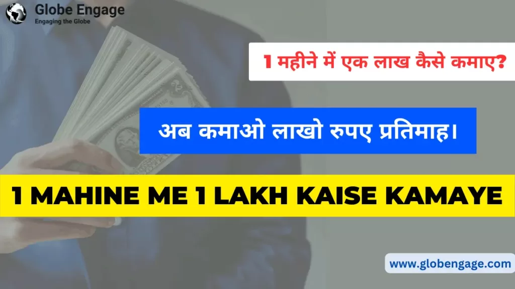 1 mahine me 1 lakh kaise kamaye
