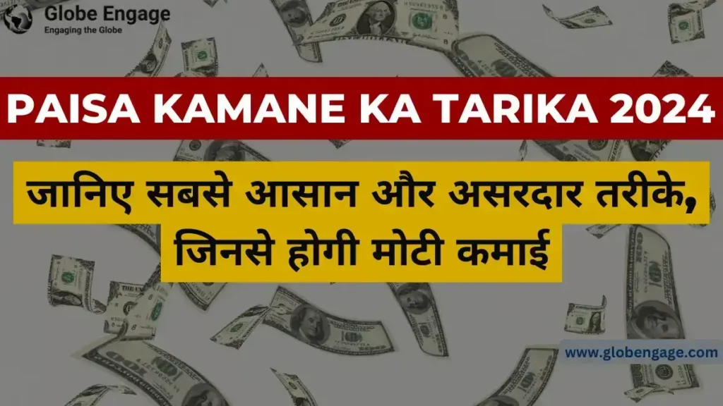 Paisa Kamane Ka Tarika