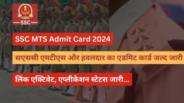 SSC MTS Admit Card 2024, एसएससी एमटीएस एडमिट कार्ड, एसएससी एमटीएस