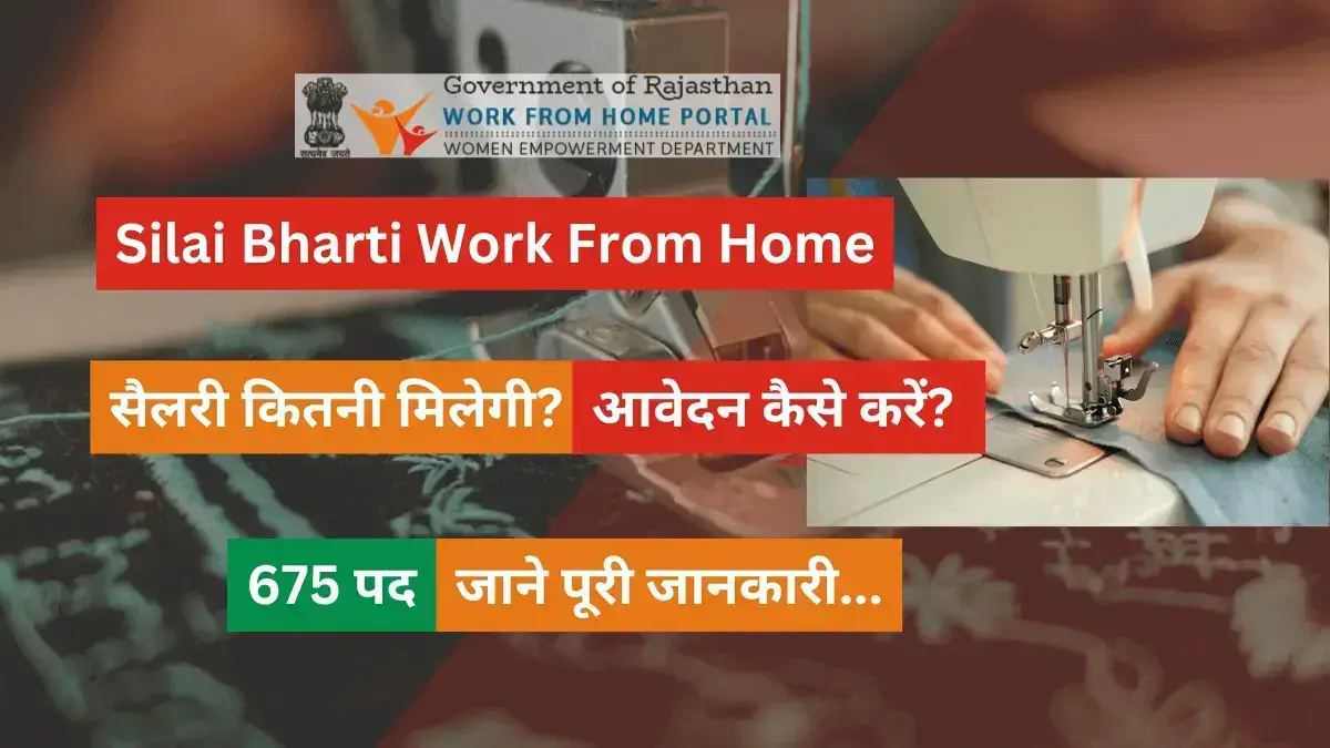 Silai Bharti Work From Home 2024, Silai Vacancy Work From Home Rajasthan, सिलाई वैकेंसी वर्क फ्रॉम होम, राजस्थान वर्क फ्रॉम होम जॉब