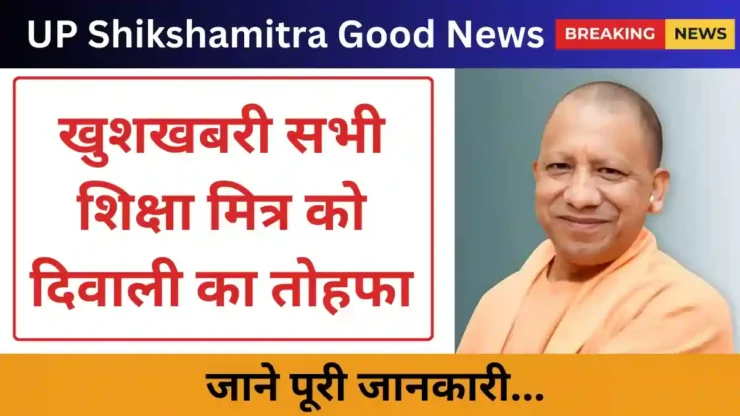 UP Shikshamitra Good News 2024