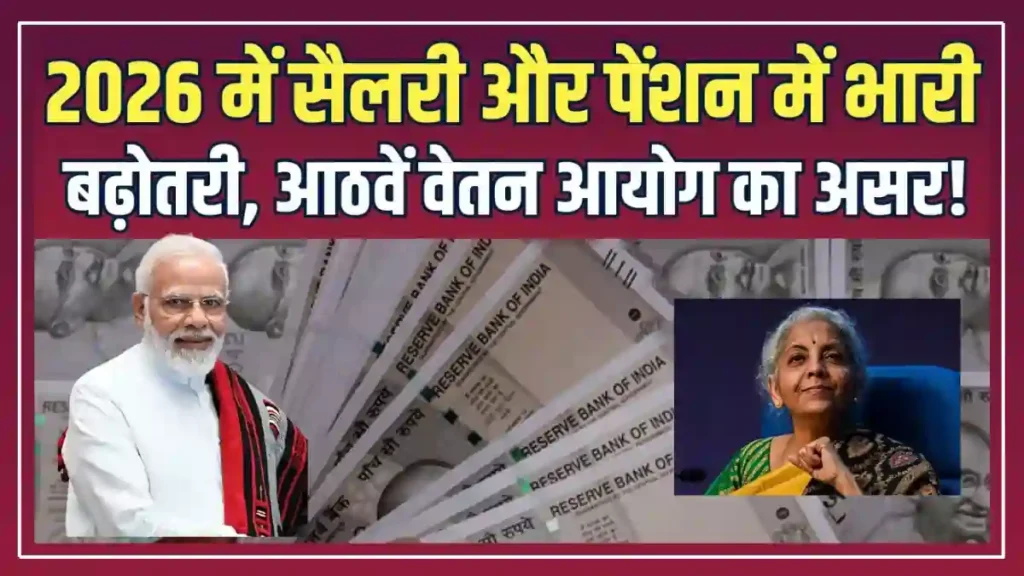 8th Pay Commission