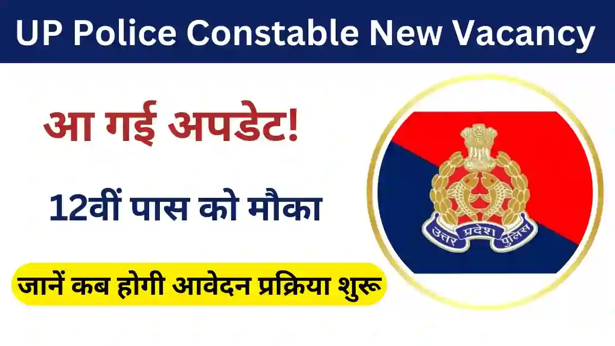 Up Police Constable New Vacancy 2025 आ गई अपड ट ज न कब ह ग आव दन प रक र य श र 12व प स Up Police Constable New Vacancy 2025 आ गई अपड ट ज न कब ह ग आव दन प रक र य श र 12व प स